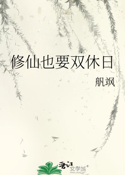 修真要靠双修