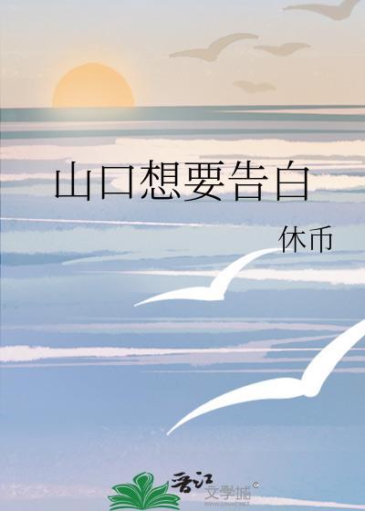 山口想要告白TXT