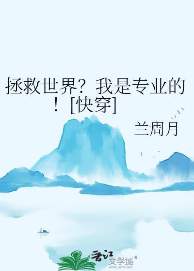 拯救反派我是专业的[快穿