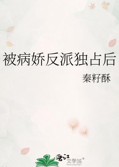 被病娇反派独占后姜清杳