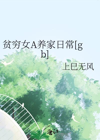 贫穷女a养家日常晋江