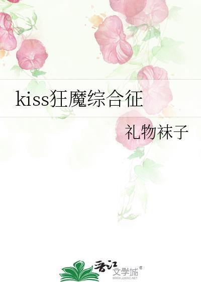 kiss狂魔综合征攻人设
