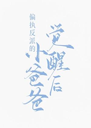 清穿 九福晋