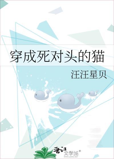 穿成死对头的猫双男主完结一口气看完