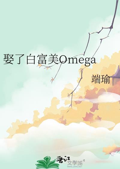 娶了白富美Omega免费阅读