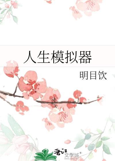 人生模拟器中国式人生内置菜单