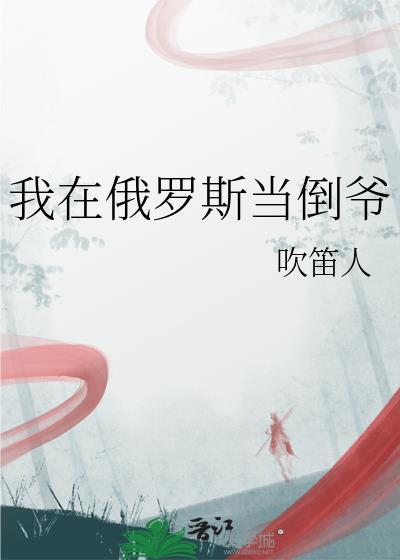 我在俄罗斯当农场主