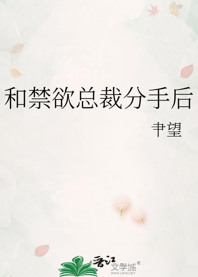 和禁欲总裁分手后广播剧
