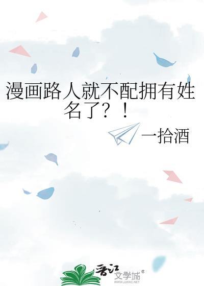 漫画路人就不配拥有姓名了?!番外