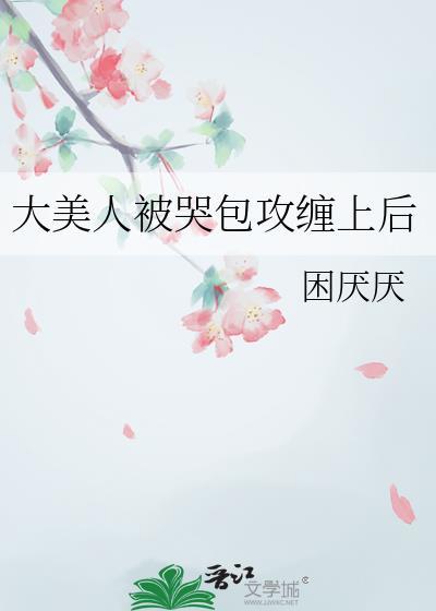 大美人与小哭包