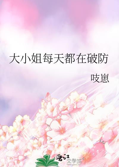 大小姐每天在线打脸全文
