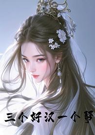 三个好汉一个帮(古言 NPH)_