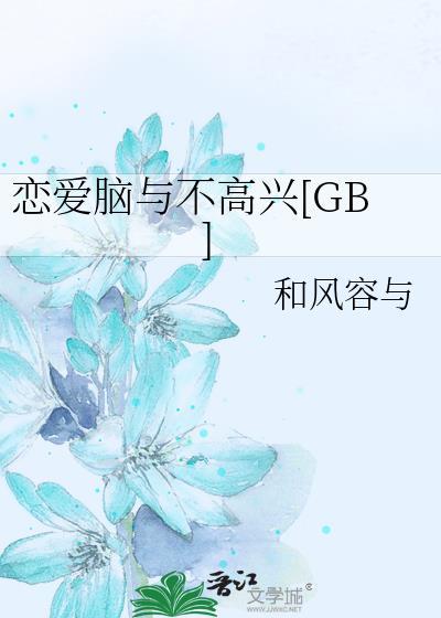 恋爱脑好还是坏