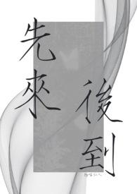 先来后到的意思