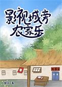 影视城旁农家乐徐京