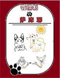 萨摩耶呆萌
