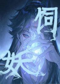 饲妖武圣