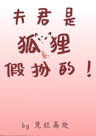 夫君是男是女