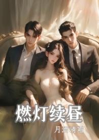 燃灯续昼(1v2 强制)作者月洒清霜