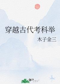 穿越古代考科举动漫