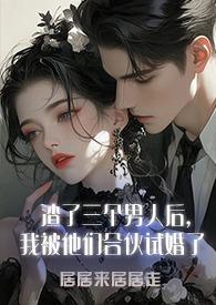我被他们合伙试婚了(1v3)