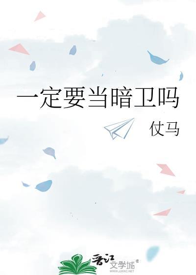 一定要当暗卫吗TXT