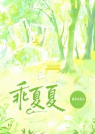 乖乖免费阅读全文晋江