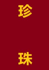 珍珠cp