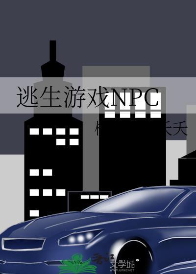 逃生游戏npc小美人