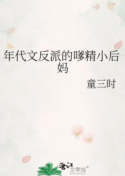 年代文反派的嗲精小后妈无防盗