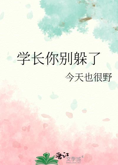 学长你别再撞了