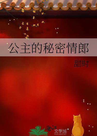 公主的秘密情郎甜时最新章节