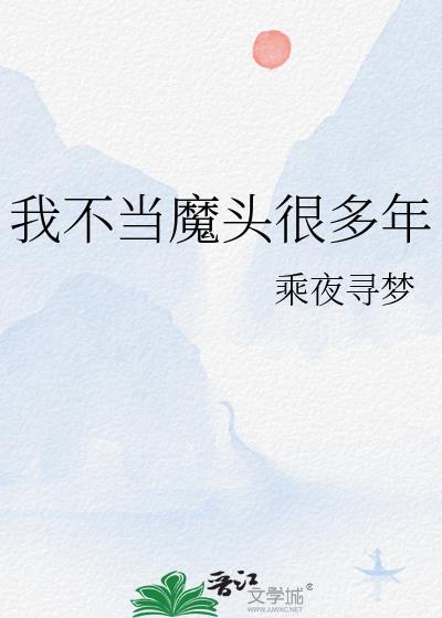 我不当魔头很多年了免费阅读