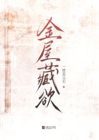 金屋藏娇gl晋江