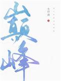 巅峰软件库各种软件分享链接