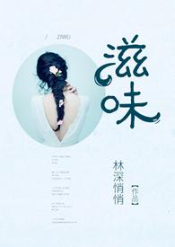 滋味1v2商洛林深悄悄趣笔