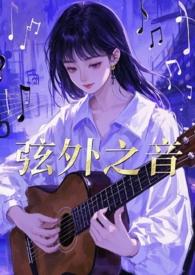 弦外之音与言外之意