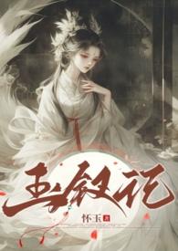 玉钗记1v3笔趣阁