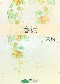 春泥简谱