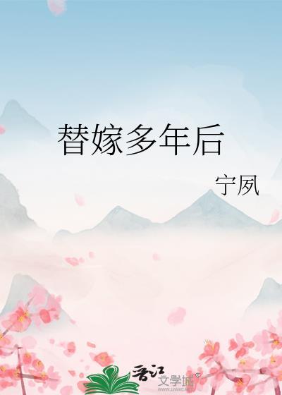 替嫁多年后江婉柔番外