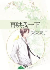 再哄一下就好了