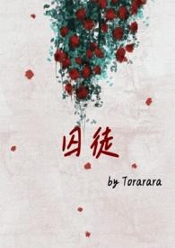囚徒全文免费阅读番外
