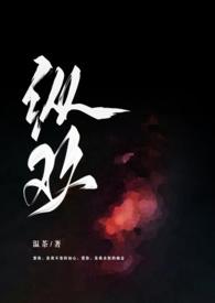 纵欢txt