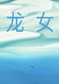 写龙女的