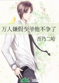 万人嫌假少爷他不争了阅读