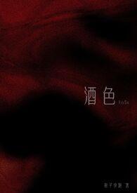 酒色已迎春的上一句是什么