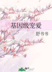 基因级宠爱全文免费阅读