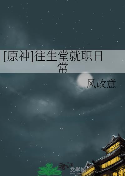 往生堂原神在哪