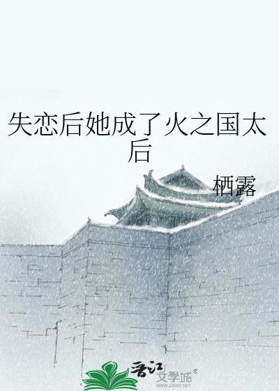 失恋后我火了免费阅读