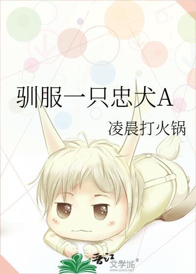 驯服一只忠犬atxt